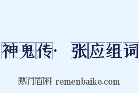 神鬼传·张应组词是什么意思的图片